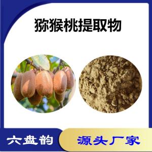 猕猴桃提取物 猕猴桃粉 植物萃取 羊桃提取物