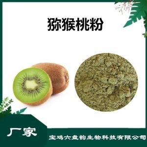 猕猴桃浓缩粉 猕猴桃粉 比例提取可定制 植物萃取原料 藤梨粉