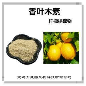 柠檬提取物 香叶木素 多种含量 可定制
