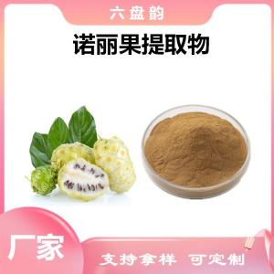 诺丽果提取物 诺丽果粉 植物萃取 果蔬粉