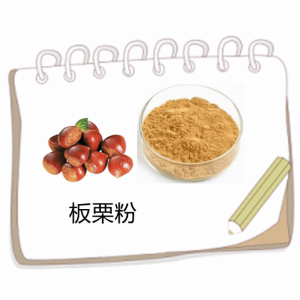 板栗粉 板栗提取物 资质齐全 板栗浸膏粉