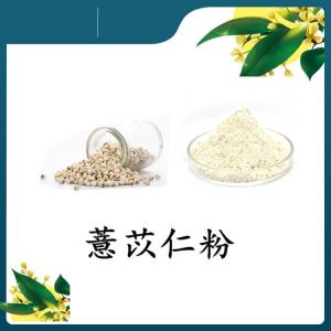 薏米提取物 浓缩薏米粉  代餐粉原料 水溶性产品 资质齐全
