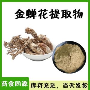 金蝉花提取物 食品原料 蝉花子实体粉 带厂检三方报告