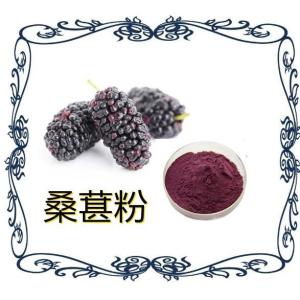 桑葚粉/果粉 速溶 固体饮料 喷雾干燥 天然桑葚汁粉