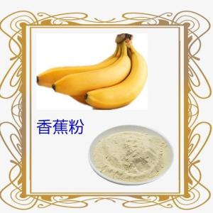 香蕉粉99% 水溶 香蕉果粉 香蕉浓缩粉 资质齐全 厂家现货