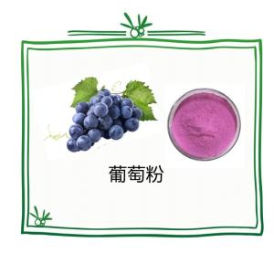 葡萄粉 葡萄汁粉 葡萄粉 水溶 多规格 可定制 厂家 量大从优