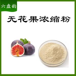 无花果浓缩粉   无花果提取物   可定制