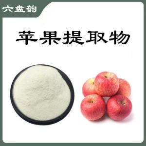 苹果提取物  质量稳定   量大优惠