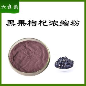 黑果枸杞浓缩粉   水溶性 可定制   六盘韵