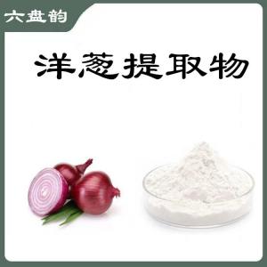 洋葱提取物   植物提取   比例提取   可定制