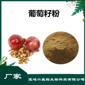 葡萄籽速溶粉 葡萄籽粉 水溶性原料