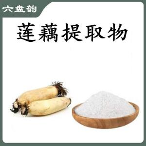 莲藕提取物   六盘韵  质量稳定  量大优惠