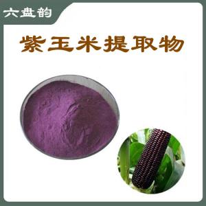 紫玉米提取物   六盘韵 规格齐全  资质齐全