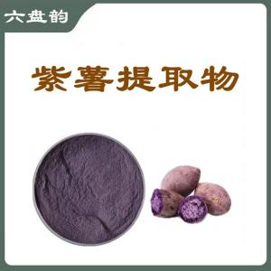 紫薯提取物  紫薯膳食纤维  六盘韵  可定制