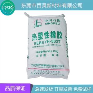 SEBS 中石化巴陵 YH-561 注塑级 耐老化 耐蠕变性 增韧级塑料改性