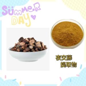 夜交藤提取物 水溶 夜交藤粉 夜交藤浓缩粉