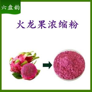 火龙果浓缩粉   六盘韵    源头供应  包邮