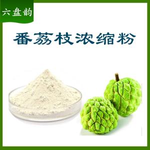 番荔枝浓缩粉   六盘韵   番荔枝粉   番荔枝提取物