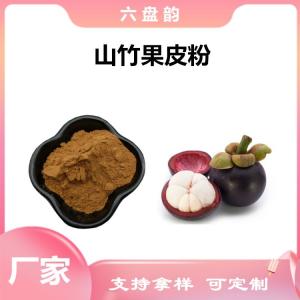 山竹果皮浓缩粉 山竹果皮粉 可定制多种规格