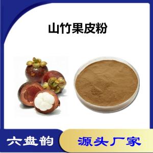 山竹果皮速溶粉 山竹果皮粉 水溶性原料
