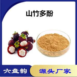 山竹提取物 山竹多酚 植物提取原料 六盘韵