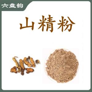 山精粉  山精提取物  山精浓缩粉  六盘韵  可定制