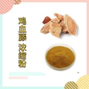鸡血藤浓缩粉  10:1鸡血藤提取物 全水溶 质量稳定
