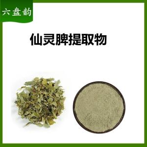 仙灵脾提取物   淫羊藿水溶性粉末   六盘韵