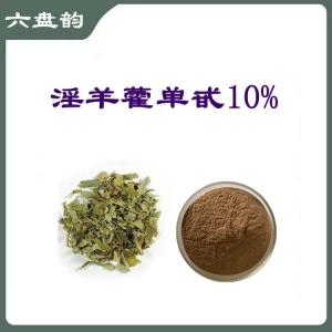 淫羊藿单甙10%   规格齐全  可定制