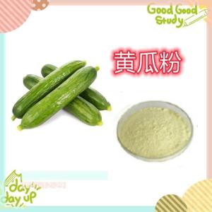 黄瓜粉 喷雾干燥可水溶可定制生产