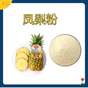 凤梨粉    凤梨提取物 菠萝粉