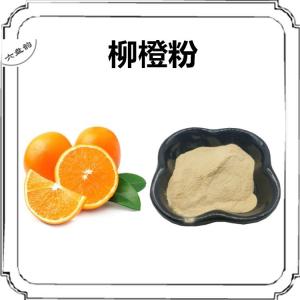 柳橙浓缩粉 柳橙粉 可定制多种规格 植物萃取粉