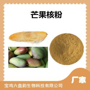 芒果核速溶粉 芒果核粉 水溶性原料 芒果籽速溶粉