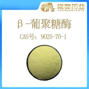 β-葡聚糖酶 9025-70-1  原料厂家现货