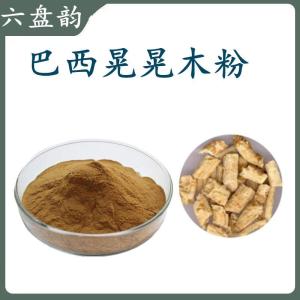 巴西晃晃木粉 六盘韵  粉末细腻  可定制