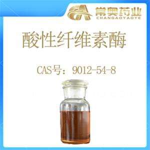 9012-54-8酸性纤维素酶现货供应