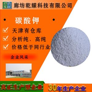 试剂级碳酸钾  584-08-7  白色粉末或颗粒  可定制  全国可售 产品图片