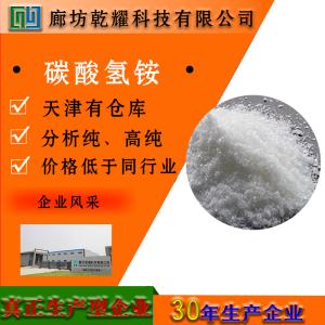 试剂级碳酸氢铵  1066-33-7   白色结晶粉末  全国可售 产品图片