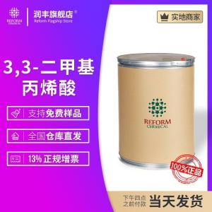 3,3-二甲基丙烯酸
