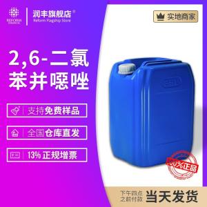 2,6-二氯苯并惡唑 