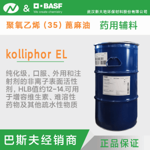 注射级聚氧乙烯（35）蓖麻油 巴斯夫  kolliphor ELP