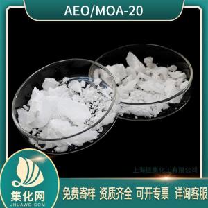 乳化剂 MOA系列 MOA-20 脂肪醇聚氧乙烯醚  moa20
