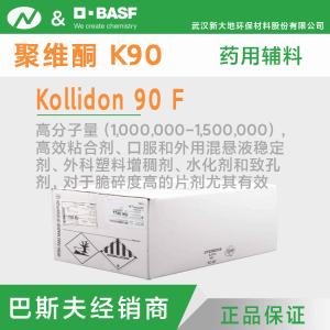 聚维酮K90  医药级 巴斯夫Kollidon 90F 