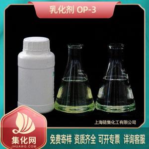 乳化剂OP-3 直销 (9002-93-1)