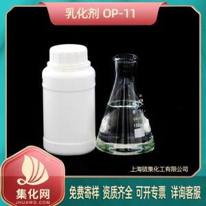 乳化剂OP-11 op11 辛基酚聚氧乙烯醚 现货供应 量大优惠