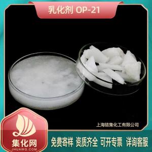 乳化剂OP-21 直销 (9002-93-1）