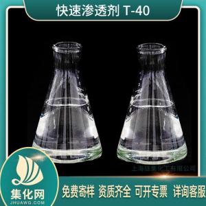 直销 快T渗透剂 T-40(577-11-7) 磺化琥珀酸二辛酯钠盐 
