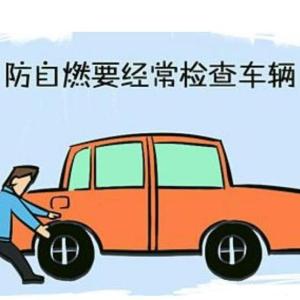 夏季行车提前检查电器系统安全平安出行