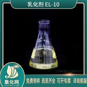 非离子 乳化剂 EL系列 EL-10 蓖麻油聚氧乙烯醚 el10