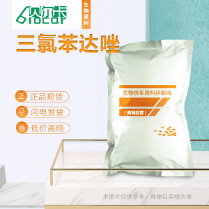 三氯苯达唑原料药高品质直供